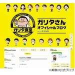 ガリタさんが公式ブログを開設、第一声は「なんと初ブログ。緊張感。」。