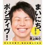 “日めくり”井上が修造を猛追、ポジティブな言葉の数々に共感広がる。