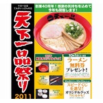 「天一」のケイタイお箸も登場、無料券やグッズがもらえる「天下一品祭り」。