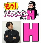 バカリズム念願のエッチな番組、「もう！H」と言われるため頑張る。