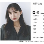 井桁弘恵「私のお父さんにすっごい似てるんです」阿部寛を“父”だと思っていた