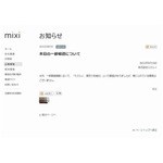 ミクシィが身売り報道を否定「報じられている事実はございません」。