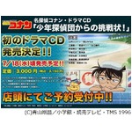 「名探偵コナン」初のドラマCD、「少年探偵団からの挑戦状！」発売へ。