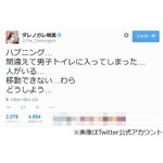 男子トイレでダレノガレピンチ、うっかり個室入り「どうしよう…」。
