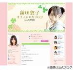 前田敦子が“充実の日々”綴る、AKB48卒業翌日以来のブログ更新。
