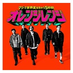 ORANGE RANGEの新曲「マジで世界変えちゃう5秒前」配信スタート