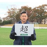 “現役40年の記念すべき年”三浦知良選手、2025年の抱負を漢字一文字で発表